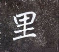 裏字的其他书法字体