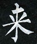 来字的其他书法字体