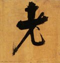 耂字的其他书法字体