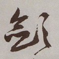 敛 Calligraphy