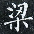 梁字的其他书法字体