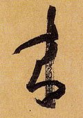 来字的其他书法字体