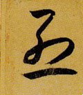 烈字的其他书法字体