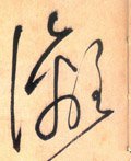 漓字的其他书法字体