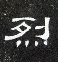 烈字的其他书法字体