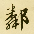 邻字的其他书法字体