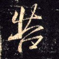 苦字的其他书法字体