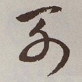 列字的其他书法字体