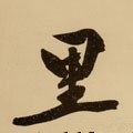 裏字的其他书法字体