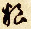 粮字的其他书法字体