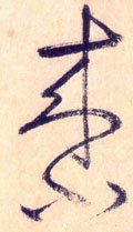 来字的其他书法字体