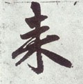 来字的其他书法字体
