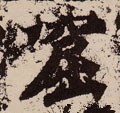 窋字的其他书法字体
