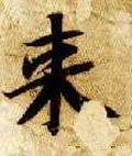 来字的其他书法字体