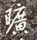 昿字的其他书法字体