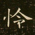 怜字的其他书法字体
