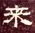来字的其他书法字体