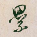 累字的其他书法字体