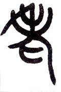 耂字的其他书法字体