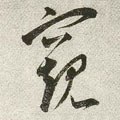 闚字的其他书法字体