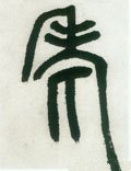 耂字的其他书法字体