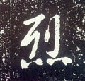 烈字的其他书法字体