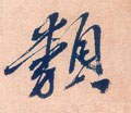 类字的其他书法字体