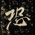 恐字的其他书法字体