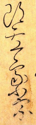 郎字的其他书法字体