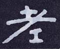 耂字的其他书法字体