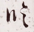 临字的其他书法字体