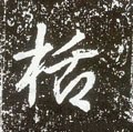 栝字的其他书法字体