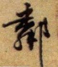 邻字的其他书法字体