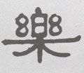 乐字的其他书法字体