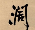 阔字的其他书法字体
