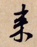 来字的其他书法字体