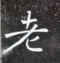 耂字的其他书法字体