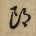 郎字的其他书法字体