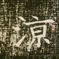 凉字的其他书法字体