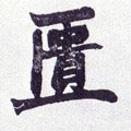 匱 Calligraphy