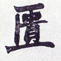 匮字的其他书法字体