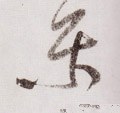 乐字的其他书法字体
