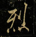 烈字的其他书法字体