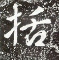 佸字的其他书法字体
