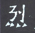 烈字的其他书法字体