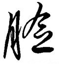 臉字的其他书法字体