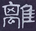 离字的其他书法字体