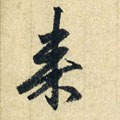 来字的其他书法字体