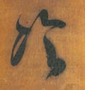 冷字的其他书法字体