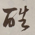 酷字的其他书法字体